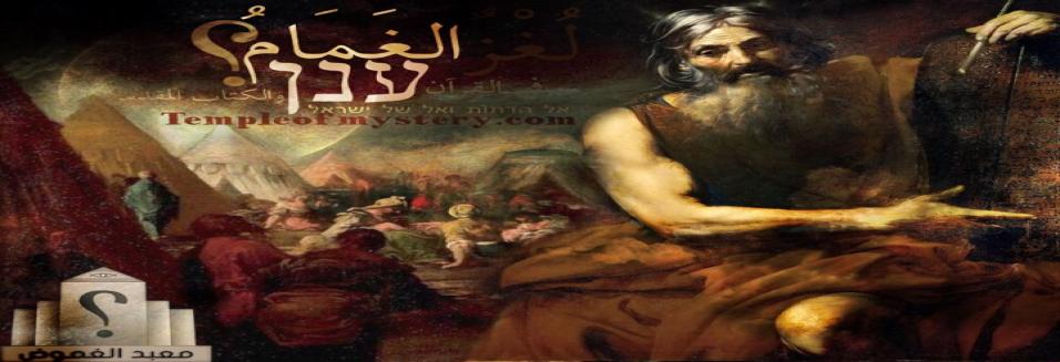الغمام في القرآن والكتاب المُقدس